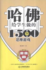 哈佛给学生做的1500个思维游戏