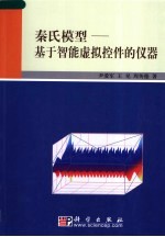 秦氏模型：基于智能虚拟控件的仪器