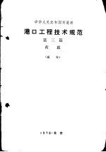 港口工程技术规范 第3篇 荷载 试行