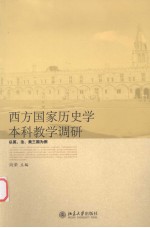 西方国家历史学本科教学调研 以英、法、美三国为例