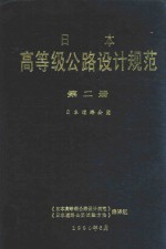 日本高等级公路设计规范 第2册 日本道路公团