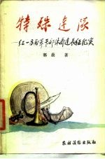 特殊连队——红一方面军干部休养连长征纪实