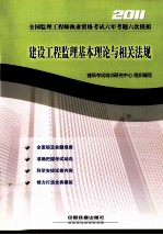 建设工程监理基本理论与相关法规