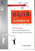 再造自我：NLP商务解决方案