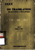 ON TRANSLATION with special reference to Chinese and English (论翻译）