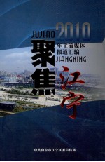 聚焦江宁 2010年主流媒体报道汇编