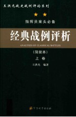 经典战例评析 （简装本） 上卷=Analyses of classical battles