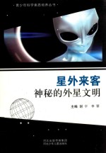 青少年科学素质培养丛书 星外来客 神秘的外星文明