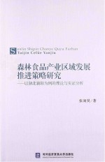 森林食品产业区域发展推进策略研究:以湖北襄阳为例的理论与实证分析