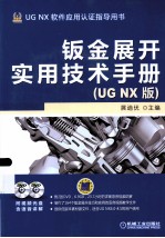 钣金展开实用技术手册（UG NX版）