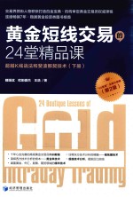 黄金短线交易的24堂精品课  超越K线战法和斐波那契技术  下