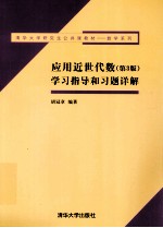 应用近世代数第3版学习指导和习题详解