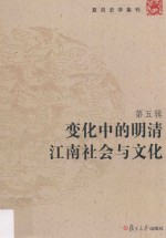 复旦史学集刊 第5辑 变化中的明清江南社会与文化