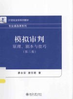 模拟审判 原理、剧本与技巧（第3版）