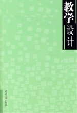 教学设计 西北大学附属中学教师教学设计集锦