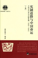 宪制道路与中国命运  中国近代宪法文献选编  1840-1949  上卷