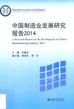 中国制造业发展研究报告 2014=A Research Report on the Development of China's Manufacturing Industry2014