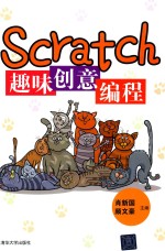 Scratch趣味创意编程