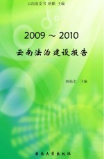 云南法治建设报告 2009-2010