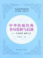 中华传统经典名句赏析与启迪  名句新读  感悟人生