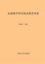 加强教学研究  提高教学质量  兰州商学院2007年教学工作会议暨教学质量研讨会文集