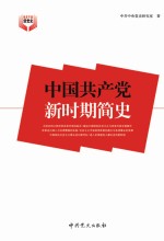 中国共产党新时期简史