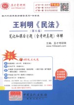 国内外经典教材辅导系列  王利明《民法》  笔记和课后习题（含考研真题）详解  第6版