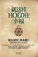 就这样HOLD住幸福