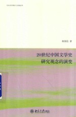 20世纪中国文学史研究观念的演变