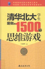 清华北大学生爱做的1500个思维游戏