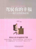 驾驭你的幸福：现代女性职场必读