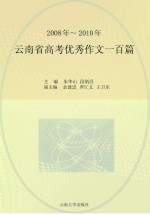 云南省高考优秀作文一百篇 2008年-2010年