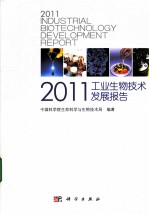 2011工业生物技术发展报告