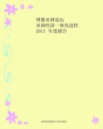 博鳌亚洲论坛亚洲经济一体化进程2013年度报告