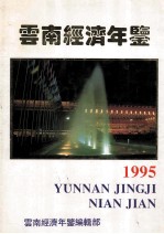 云南经济年鉴 1995 总第4期