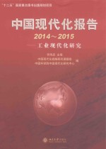 中国现代化报告  2014-2015  工业现代化研究