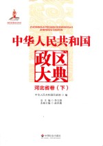 中华人民共和国政区大典 河北省卷 下