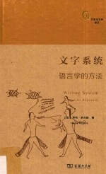 文字系统 语言学的方法=Writing system: linguistic approach