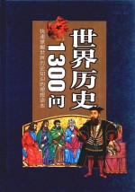 世界历史1300问