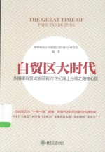 自贸区大时代  从福建自贸试验区到21世纪海上丝绸之路核心区