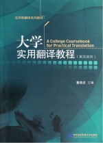 大学实用翻译教程(英汉双向)