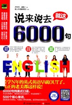 说来说去就这6000句