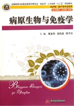 病原生物与免疫学