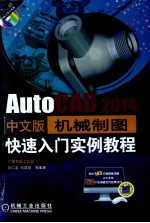 AUTOCAD 2014 中文版机械制图快速入门实例教程