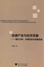 流通产业与经济发展  理论分析、中国经验与政策选择=CIRCULATION INDUSTRY AND ECONOMIC DEVELOPMENT  THEORETICAL ANALYSIS