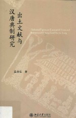 出土文献与汉唐典制研究=Selected papers on excavated texts and institutional history fron Han to Tang