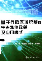 基于行政区域统筹的生态补偿政策及应用模式