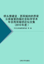 桥头堡建设 西双版纳的思索 云南省第四届社会科学学术年会西双版纳论坛文集 2010年度