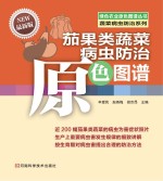 茄果类蔬菜病虫防治原色图谱 最新版