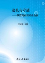 巡礼与守望：陕西高校新闻作品集